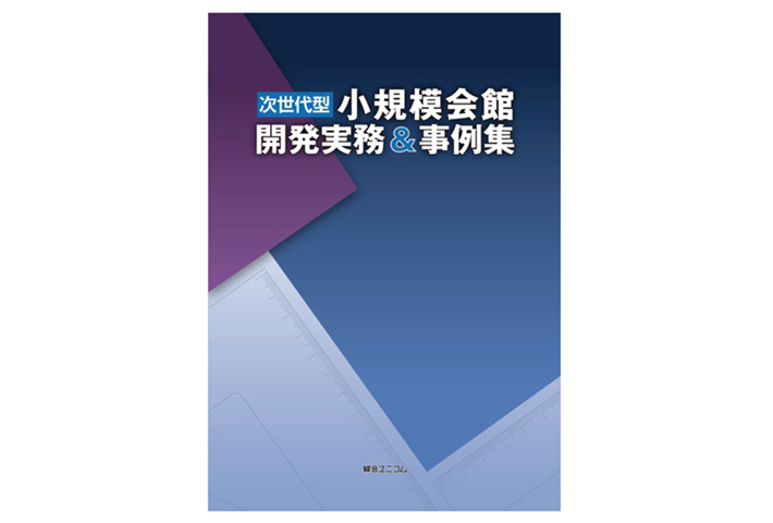次世代型小規模会館開発実務＆事例集